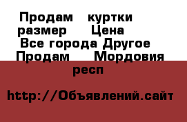 Продам 2 куртки 46-48 размер   › Цена ­ 300 - Все города Другое » Продам   . Мордовия респ.